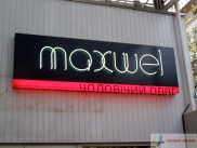 Неонова вивіска магазину одягу Maxwel.