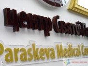 Внутрішня реклама Медичного центу Святої Параскеви - об'ємні букви, матеріал - акрил, дерево.