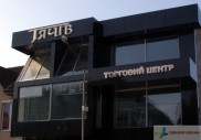 Вивіска торгового центру Тячів.
